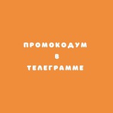 Telegram profile photo for Промокод отличный