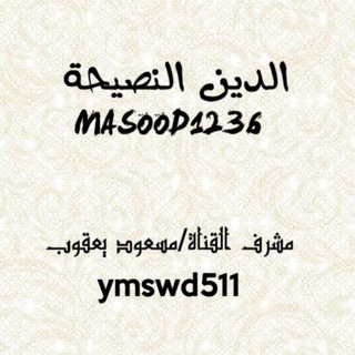 Telegram profile photo for الدين النصيحة