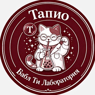 Telegram profile photo for Тапио Авторский Бабл-ти в Ельце 🧋