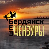 Telegram profile photo for 📣Бердянск|БЕЗ ЦЕНЗУРЫ