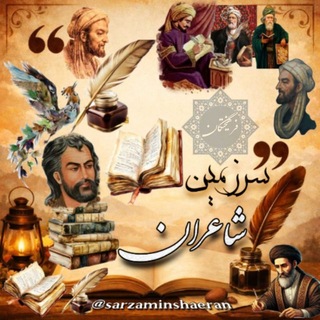 Telegram profile photo for سرزمین شاعران