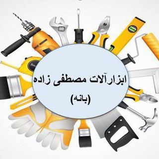 Telegram profile photo for 🔧ابزار آلات_مصطفی زاده(بانه)🧰