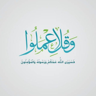 Telegram profile photo for وَقُلِ اعْمَلُواْ فَسَيَرَى اللّهُ عَمَلَكُمْ وَرَسُولُهُ وَالْمُؤْمِنُونَ