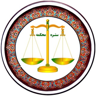 Telegram profile photo for ستره محکمه