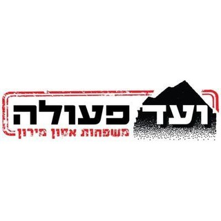 Telegram profile photo for פורום משפחות אסון מירון
