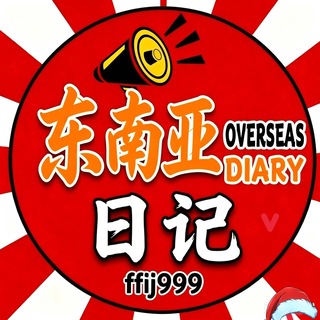 Telegram profile photo for 东南亚日记