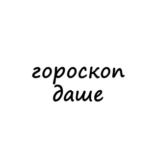 Telegram profile photo for даша, тебе гороскоп