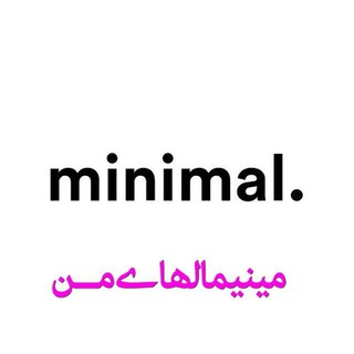 Telegram profile photo for مینیمالهای مـن