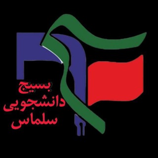 Telegram profile photo for بسیج دانشجویی سلماس