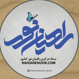 Telegram profile photo for ستاد مرکزی راهیان نور