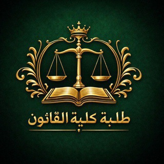 Telegram profile photo for طلبة كلية القانون.