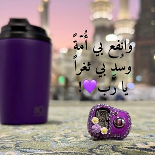 Telegram profile photo for مُقتطفات | لينَة حَمزة^^💜.