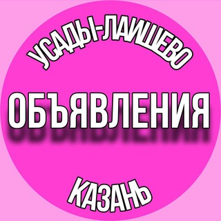 Telegram profile photo for Объявления от Усад до Лаишево/Казань
