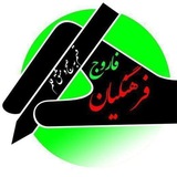 Telegram profile photo for انجمن فرهیختگان