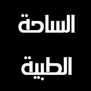 Telegram profile photo for الساحة الطبية