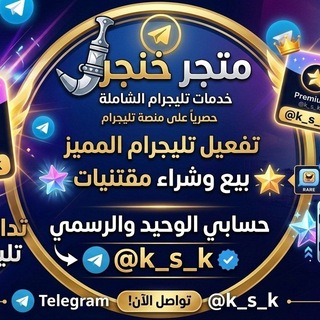 Telegram profile photo for متجر خنجر
