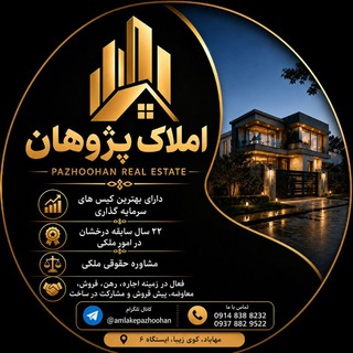 Telegram profile photo for 🔺مشاور املاک پژوهان🔺