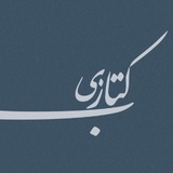 Telegram profile photo for کتابزی