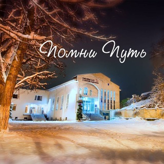 Telegram profile photo for Помни Путь