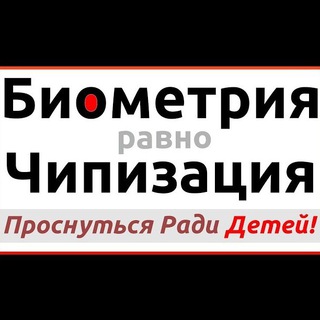 Telegram profile photo for ЗА ОТМЕНУ СБОРА БИОМЕТРИИ, ДНК, ЧИПИЗАЦИИ, 5G