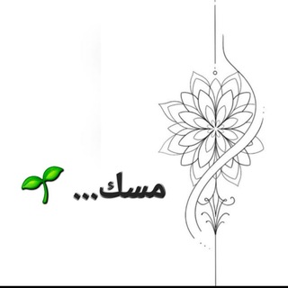 Telegram profile photo for مۘسۜكَ... 🌱
