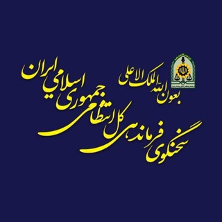 Telegram profile photo for سخنگوی پلیس