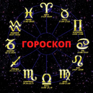 Telegram profile photo for Гороскоп