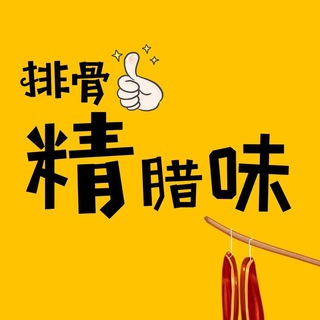 Telegram profile photo for 排骨精腊味,香肠,腊肉,腊肠,全马尼拉可送