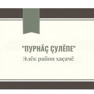 Telegram profile photo for Газета "Пурнăç çулĕпе"
