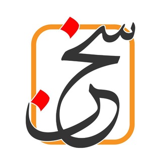 Telegram profile photo for انجمن فرهنگی سخن | Sukhan cultural association