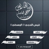 Telegram profile photo for صوتيات الشيخ قيس اللحجي