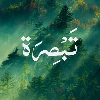 Telegram profile photo for تَبْصِرَة