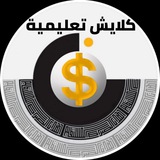Telegram profile photo for كلايش تعليمية