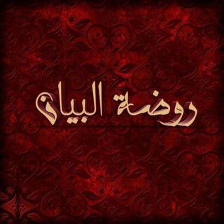 Telegram profile photo for رَوْضَةُ البَيَانِ