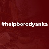 Telegram profile photo for #helpborodianka