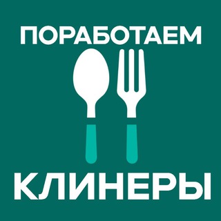 Telegram profile photo for Поработаем, клинеры