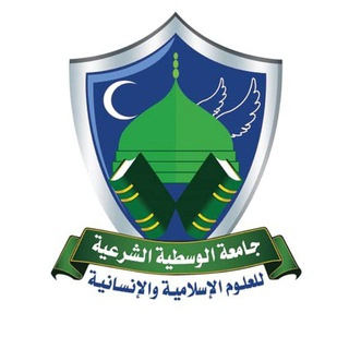 Telegram profile photo for جامعة الوسطية الشرعية للعلوم الإسلامية والإنسانية