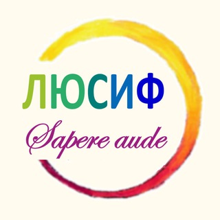 Telegram profile photo for ЛЮСИФ
