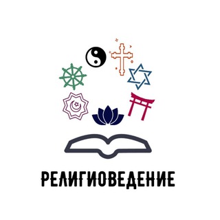 Telegram profile photo for Религиоведение РУДН