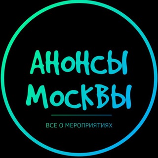 Telegram group profile photo for АНОНСЫ МОСКВЫ | НЕТВОРКИНГ | БИЗНЕС - все о мероприятиях