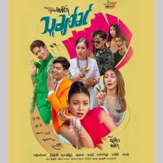Telegram profile photo for သူချစ်ခင် ရုပ်ရှင်ကားကြီး🎬