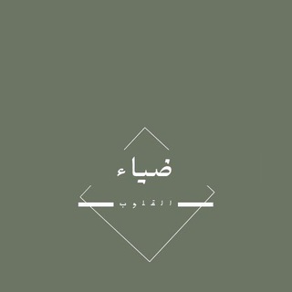 Telegram profile photo for ضياء القلوب🤍☁