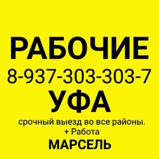 Telegram profile photo for РАБОЧИЕ УФА +79373033037