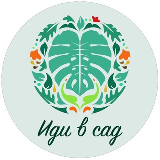 Telegram profile photo for Иди в сад 🪴
