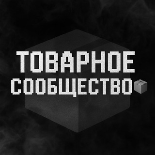 Telegram profile photo for Товарное Сообщество 📦