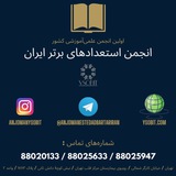 Telegram profile photo for انجمن استعدادهای برتر ایران🎓📚🇮🇷