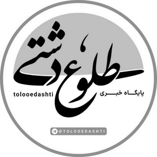 Telegram profile photo for پایگاه خبری طلوع دشتی