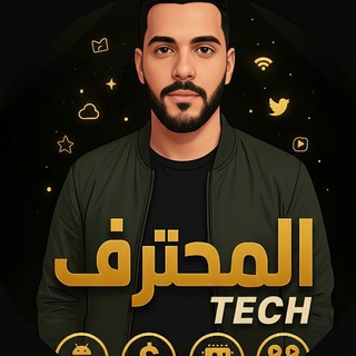 Telegram profile photo for 👑المحترف تك👑