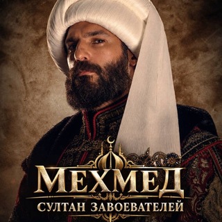 Telegram profile photo for Мехмед Султан