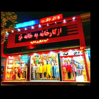 Telegram profile photo for پوشاک( از کارخانه به خانه )